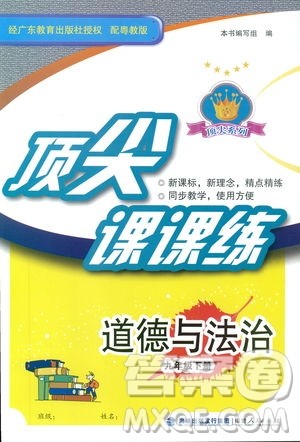 福建人民出版社2019顶尖课课练九年级下册道德与法治粤教版答案