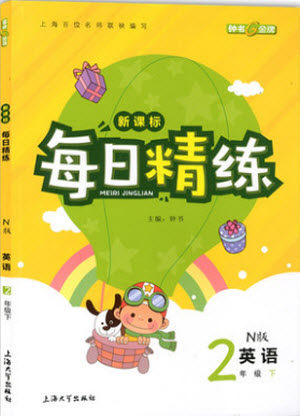 钟书金牌2019年每日精练英语N版牛津版二年级第二学期参考答案 钟书金牌2019年每日精练英语N版牛津版二年级第二学期参考答案