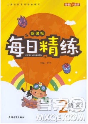 2019年每日精练新课标语文二年级第二学期参考答案 2019年每日精练新课标语文二年级第二学期参考答案