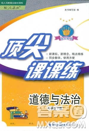 2019顶尖课课练道德与法治七年级下册人教版答案 2019顶尖课课练道德与法治七年级下册人教版答案