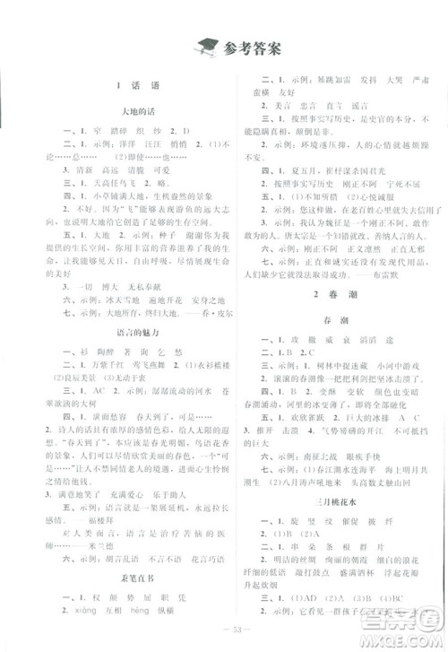 北师大版2019课堂精练小学四年级语文下册参考答案