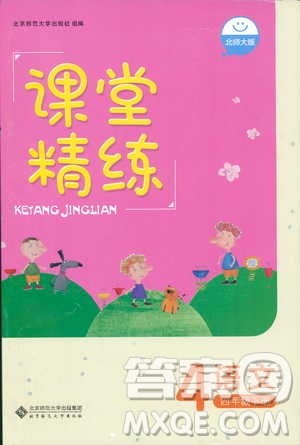 北师大版2019课堂精练小学四年级语文下册参考答案