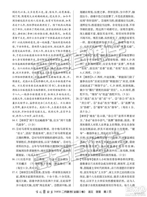 2019年百校联盟TOP20二月联考全国Ⅰ卷语文参考答案 2019年百校联盟TOP20二月联考全国Ⅰ卷语文参考答案