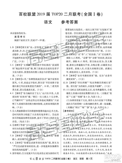 2019年百校联盟TOP20二月联考全国Ⅰ卷语文参考答案 2019年百校联盟TOP20二月联考全国Ⅰ卷语文参考答案