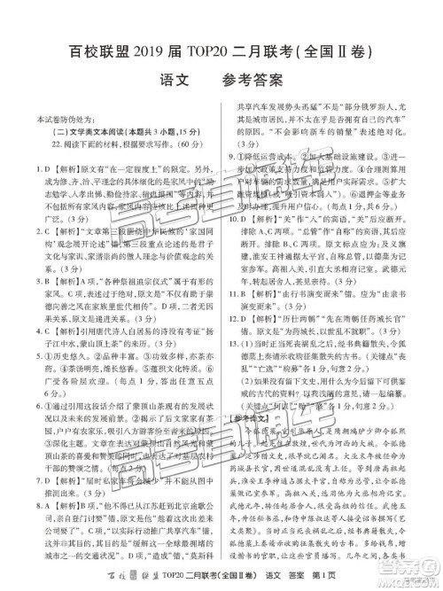 2019年百校联盟TOP20二月联考全国Ⅱ卷语文参考答案 2019年百校联盟TOP20二月联考全国Ⅱ卷语文参考答案