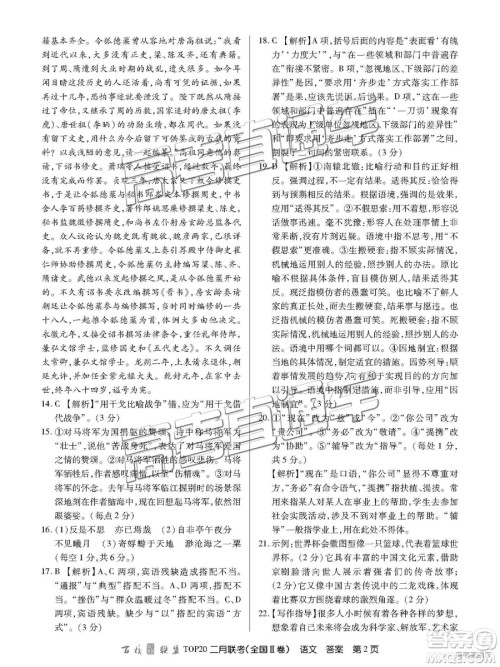 2019年百校联盟TOP20二月联考全国Ⅱ卷语文参考答案 2019年百校联盟TOP20二月联考全国Ⅱ卷语文参考答案