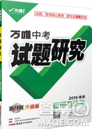 万维中考试题研究道德与法治RM人民版2019湖南专版参考答案 万维中考试题研究道德与法治RM人民版2019湖南专版参考答案