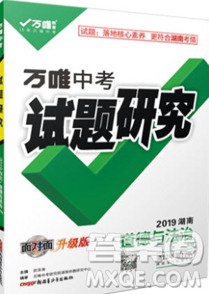 万维中考试题研究道德与法治RM人民版2019湖南专版参考答案