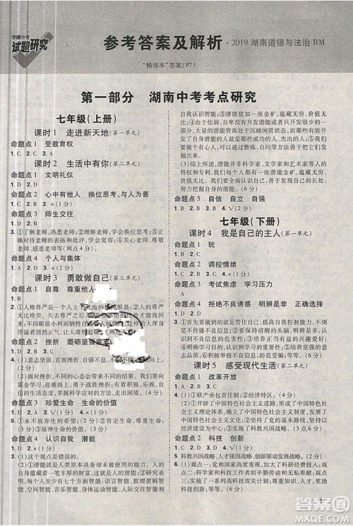 万维中考试题研究道德与法治RM人民版2019湖南专版参考答案 万维中考试题研究道德与法治RM人民版2019湖南专版参考答案