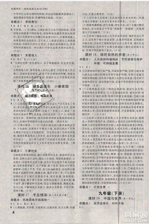 万维中考试题研究道德与法治RM人民版2019湖南专版参考答案 万维中考试题研究道德与法治RM人民版2019湖南专版参考答案