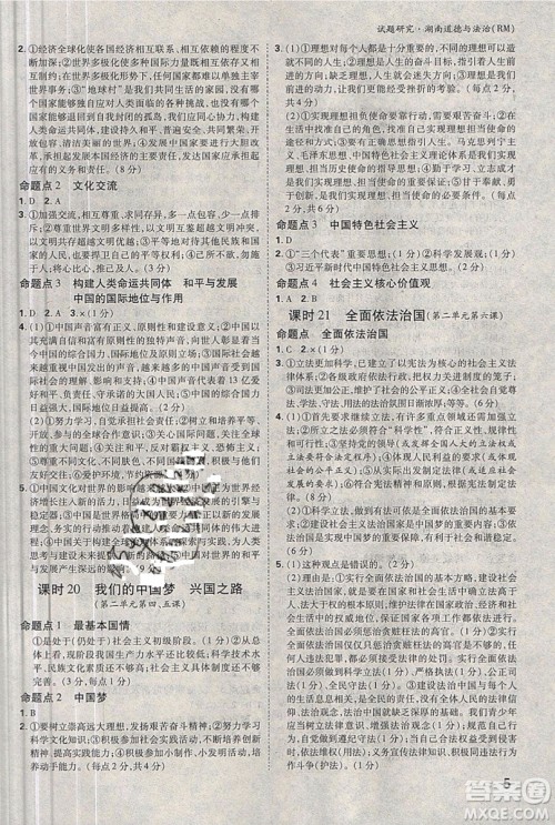 万维中考试题研究道德与法治RM人民版2019湖南专版参考答案 万维中考试题研究道德与法治RM人民版2019湖南专版参考答案