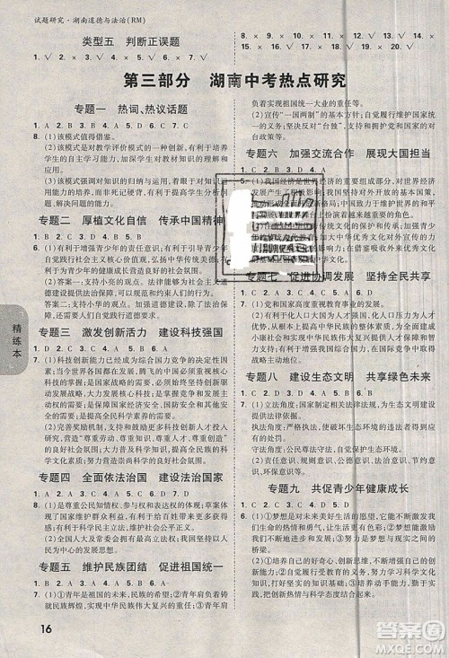 万维中考试题研究道德与法治RM人民版2019湖南专版参考答案 万维中考试题研究道德与法治RM人民版2019湖南专版参考答案