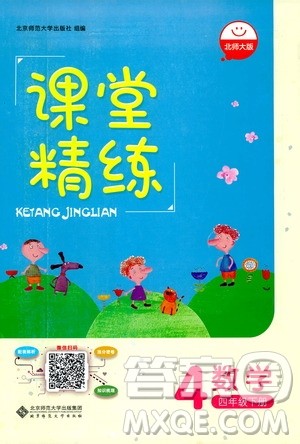 北师大版2019课堂精练小学四年级数学增强版下册参考答案
