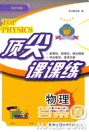 2019顶尖课课练物理九年级全一册沪科版答案