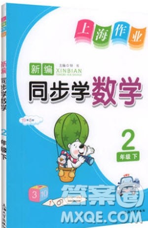 上海大学出版社2019年新编同步学数学二年级下册参考答案 上海大学出版社2019年新编同步学数学二年级下册参考答案
