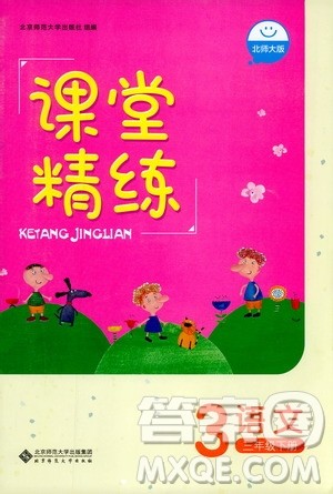 北师大版2019课堂精练三年级语文下册参考答案 北师大版2019课堂精练三年级语文下册参考答案