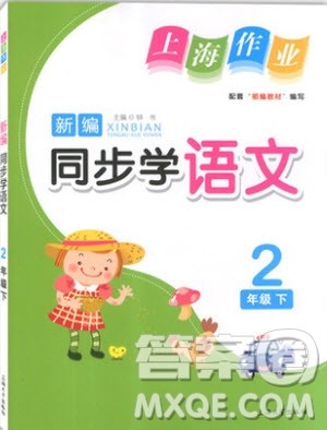 部编版2019年上海作业新编同步学语文二年级下册参考答案 部编版2019年上海作业新编同步学语文二年级下册参考答案