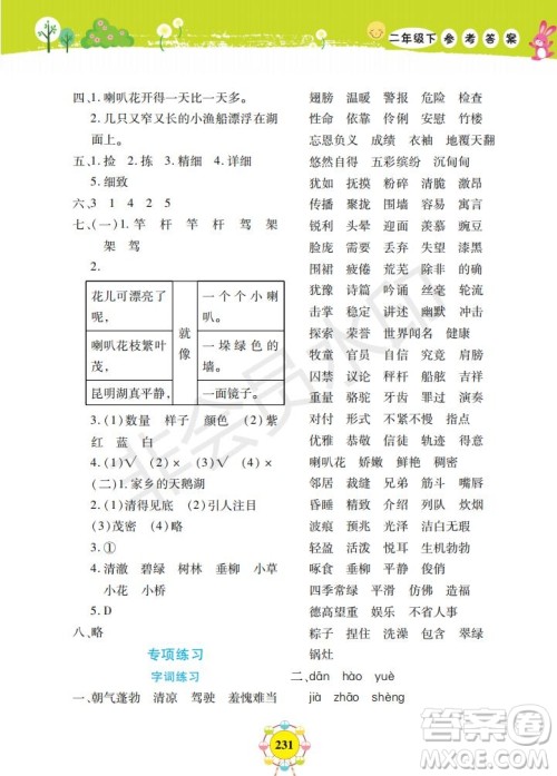 部编版2019年上海作业新编同步学语文二年级下册参考答案