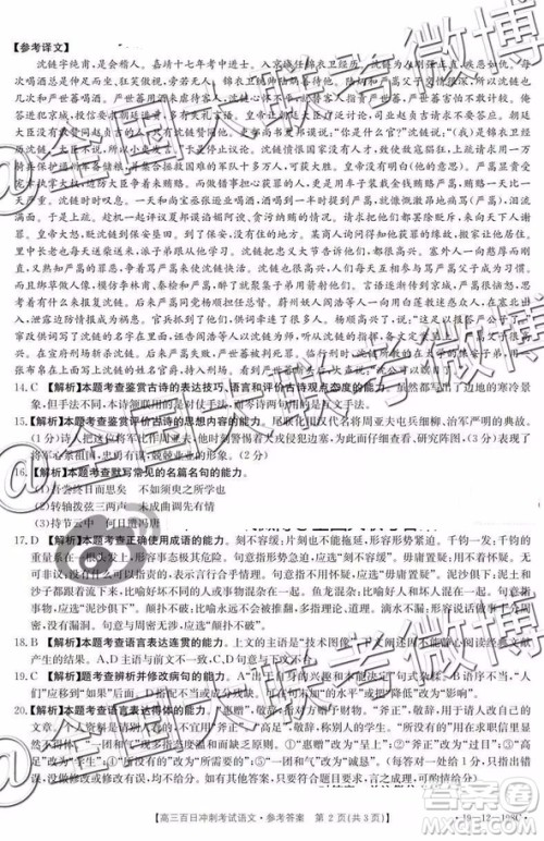 2019年高三百日冲刺考试语文参考答案 2019年高三百日冲刺考试语文参考答案