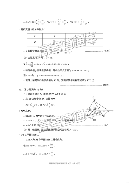 昆十中云天化中学2019届高三复习备考联合质量检测卷四理数参考答案