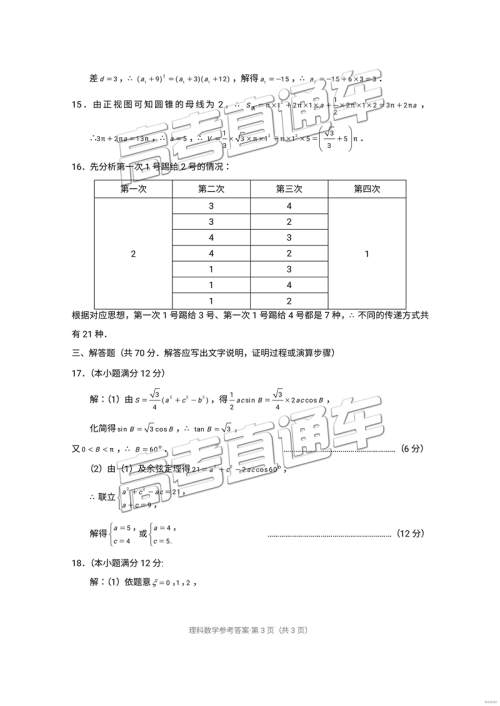 昆十中云天化中学2019届高三复习备考联合质量检测卷四理数参考答案