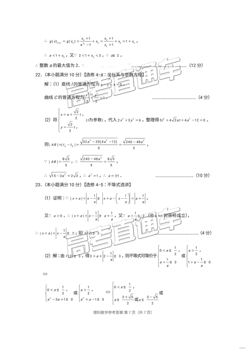 昆十中云天化中学2019届高三复习备考联合质量检测卷四理数参考答案