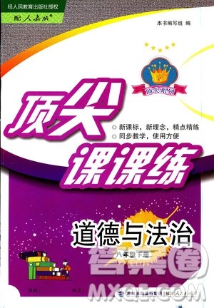 2019顶尖课课练道德与法治八年级下册人教版答案 2019顶尖课课练道德与法治八年级下册人教版答案