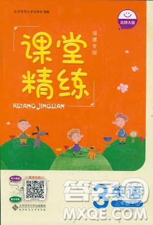 北师大版2019课堂精练小学三年级英语福建专版下册参考答案