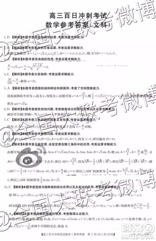 2019年高三百日冲刺考试文科数学参考答案