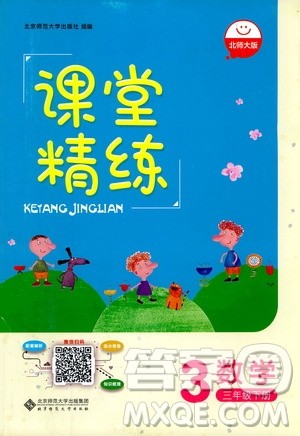 北师大版2019课堂精练三年级年级数学增强版下册参考答案