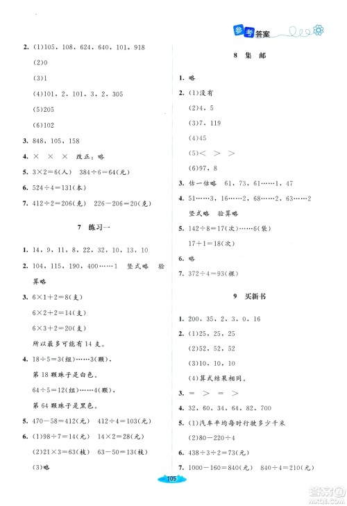 北师大版2019课堂精练三年级年级数学增强版下册参考答案