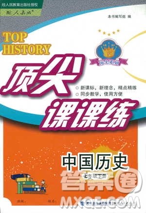 福建人民出版社2019顶尖课课练七年级下册中国历史人教版答案 福建人民出版社2019顶尖课课练七年级下册中国历史人教版答案