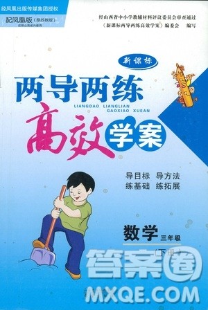 2019凤凰苏教版新课标两导两练高效学案数学三年级下册答案 2019凤凰苏教版新课标两导两练高效学案数学三年级下册答案