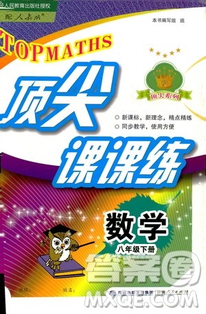 福建人民出版社2019顶尖课课练八年级下册数学人教版答案 福建人民出版社2019顶尖课课练八年级下册数学人教版答案