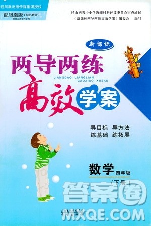 凤凰苏教版新课标2019两导两练高效学案数学四年级下册答案