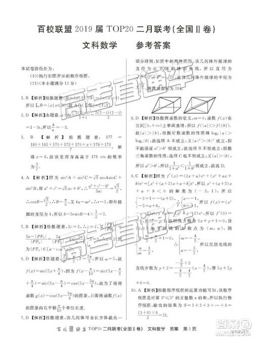 2019年百校联盟TOP20二月联考全国Ⅱ卷文数参考答案 2019年百校联盟TOP20二月联考全国Ⅱ卷文数参考答案