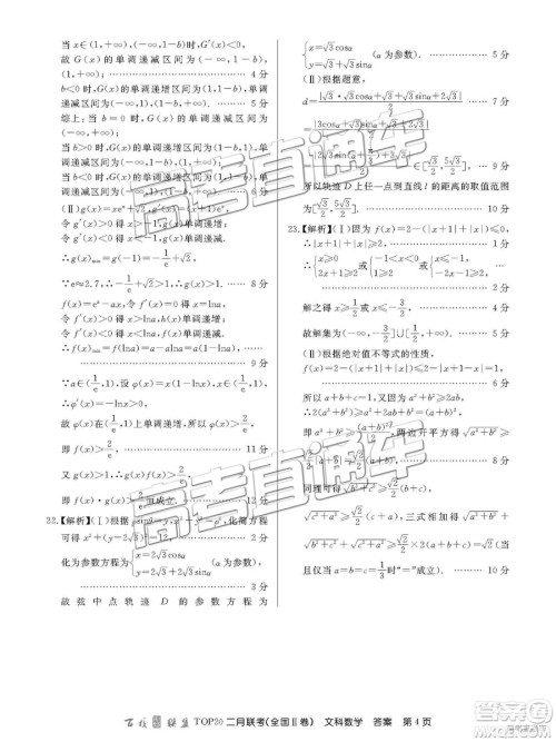 2019年百校联盟TOP20二月联考全国Ⅱ卷文数参考答案 2019年百校联盟TOP20二月联考全国Ⅱ卷文数参考答案