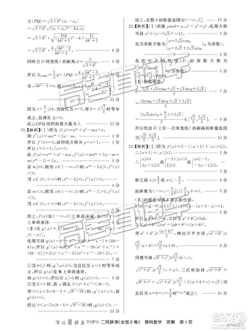 2019年百校联盟TOP20二月联考全国Ⅱ卷理数参考答案