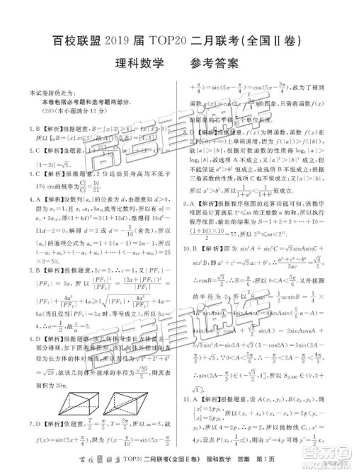 2019年百校联盟TOP20二月联考全国Ⅱ卷理数参考答案 2019年百校联盟TOP20二月联考全国Ⅱ卷理数参考答案