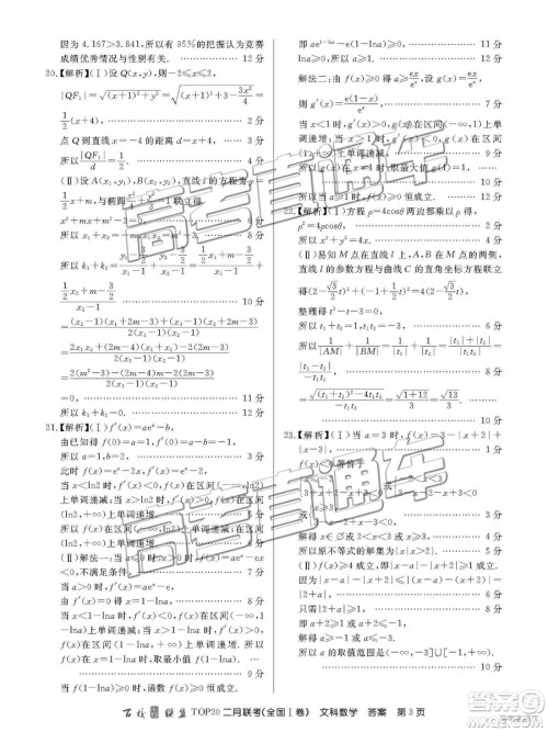 2019年百校联盟TOP20二月联考全国Ⅰ卷文数参考答案