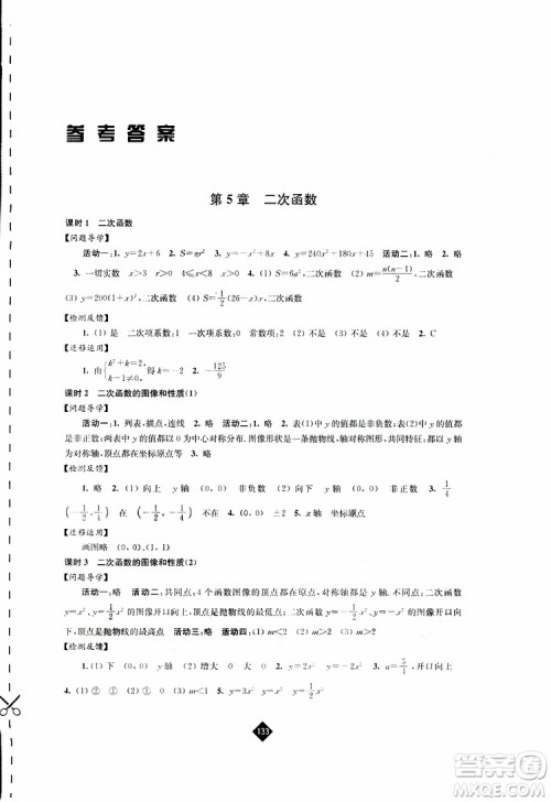 2019春苏科版伴你学数学九年级下册参考答案