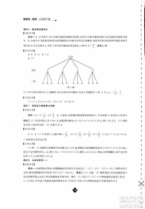 2019春苏科版伴你学数学九年级下册参考答案