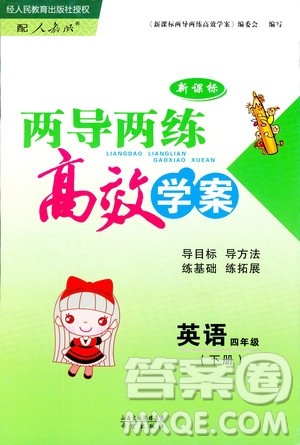 新课标2019人教版两导两练高效学案英语四年级下册答案 新课标2019人教版两导两练高效学案英语四年级下册答案