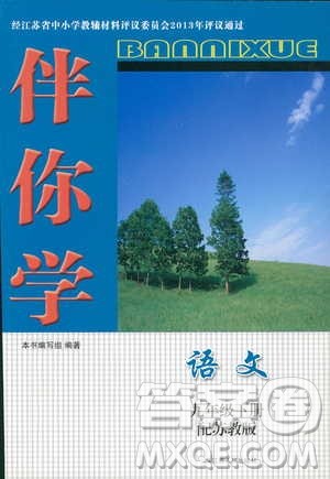 江苏人民出版社2019苏教版九年级下册语文伴你学参考答案