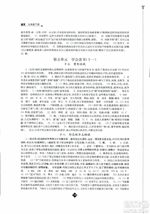 江苏人民出版社2019苏教版九年级下册语文伴你学参考答案