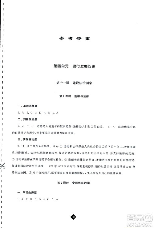 2019春人教版伴你学九年级下册道德与法治参考答案