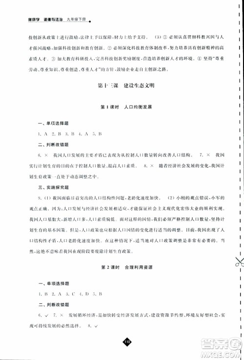 2019春人教版伴你学九年级下册道德与法治参考答案