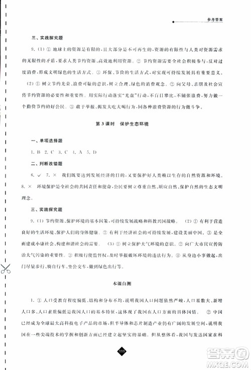 2019春人教版伴你学九年级下册道德与法治参考答案