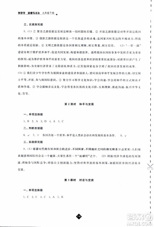 2019春人教版伴你学九年级下册道德与法治参考答案