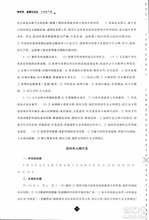 2019春人教版伴你学九年级下册道德与法治参考答案